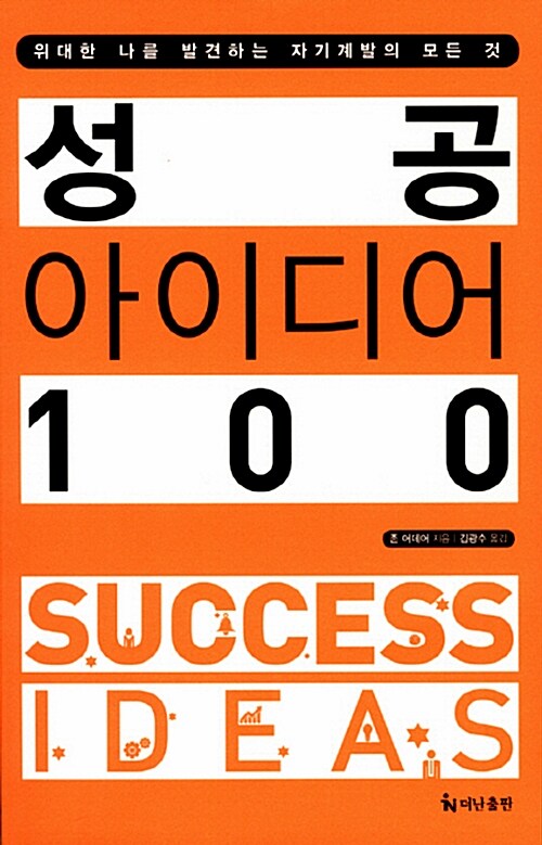 [중고] 성공 아이디어 100