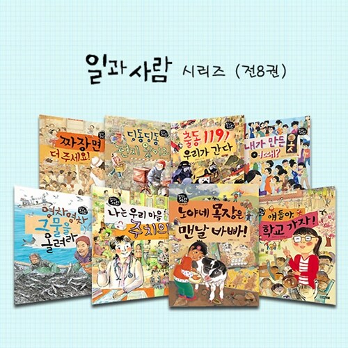 알라딘: 일과 사람 시리즈 세트 (전8권)[양장본] 일과 사람 시리즈 세트 (전8권)[양장본]
