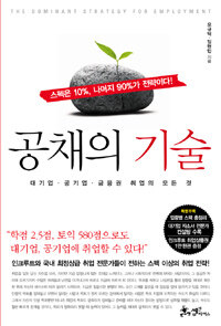 공채의 기술 =(The) dominant strategy for employment 