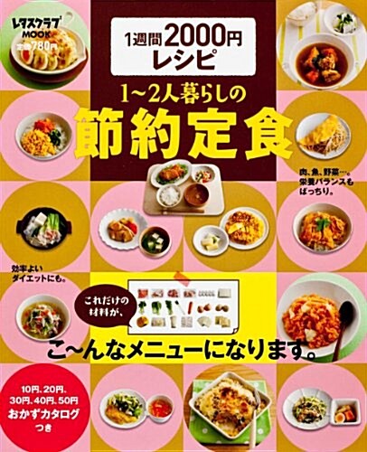1週間2000円レシピ 1?2人暮らしの節約定食 (レタスクラブムック(SSC)) (ムック)