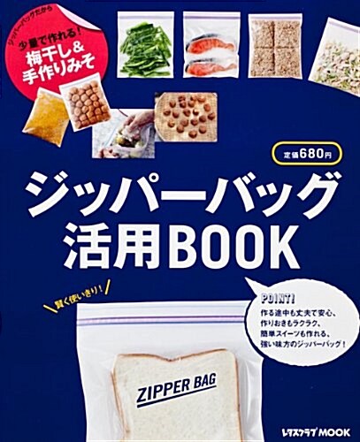 ジッパ-バッグ活用BOOK (レタスクラブムック(SSC)) (ムック)