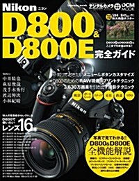 ニコン D800 & D800E 完全ガイド (インプレスムック DCM MOOK) (單行本(ソフトカバ-))