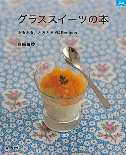 グラススイ-ツの本―ふるふる。とろとろ64Recipes (マイライフシリ-ズ 795 特集版) (ムック)