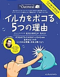 イルカをボコる5つの理由 (單行本(ソフトカバ-))