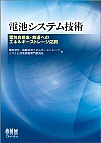 電池システム技術-電氣自動車·鐵道へのエネルギ-ストレ-ジ應用- (單行本(ソフトカバ-))