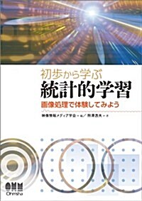 初步から學ぶ 統計的學習-畵像處理で體驗してみよう- (單行本(ソフトカバ-))