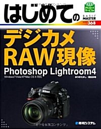 はじめてのデジカメRAW現像Photoshop Lightr―Windows7/Vista/XP/Mac OS10對應 (BASIC MASTER SERIES 368) (單行本)