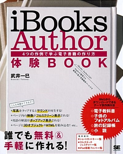 iBooks Author 體驗BOOK 4つの作例で學ぶ電子書籍の作り方 (大型本)