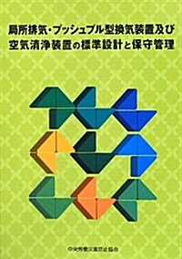 局所排氣·プッシュプル型換氣裝置及び空氣淸淨裝置の標準設計と保守管理 (單行本)