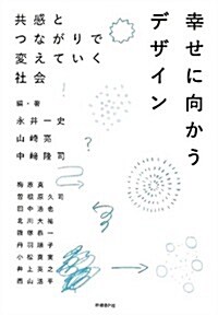 幸せに向かうデザイン―共感とつながりで變えていく社會 (單行本)