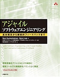 アジャイルソフトウェアエンジニアリング ~ 基本槪念から繼續的フィ-ドバックまで (マイクロソフト關連書) (單行本)