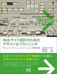 Webサイト設計のためのデザイン&プランニング~ドキュメントコミュニケ-ションの敎科書~ (Web Designing Books) (單行本(ソフトカバ-))