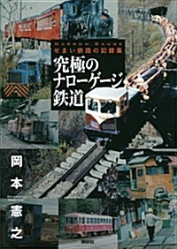究極のナロ-ゲ-ジ鐵道　せまい鐵路の記錄集 (單行本(ソフトカバ-))