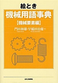 繪とき機械用語事典 機械要素編 (單行本)