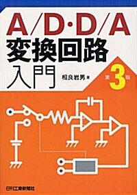 A/D·D/A變換回路入門 (3, 單行本)