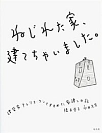 ねじれた家、建てちゃいました。―建築家アトリエ·ワンとすすめた家建て日記 (單行本)