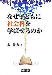 なぜ子どもに社會科を學ばせるのか (BOOKS敎育の泉 2) (單行本)