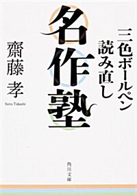 三色ボ-ルペン讀み直し名作塾 (角川文庫) (文庫)