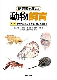 硏究者が敎える動物飼育 第1卷 -ゾウリムシ,ヒドラ,貝,エビなど- (單行本)