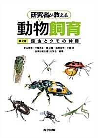 硏究者が敎える動物飼育 第2卷 -昆蟲とクモの仲間- (單行本)