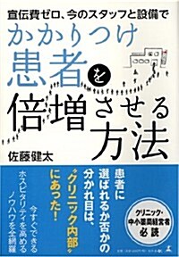 宣傳費ゼロ、今のスタッフと設備でかかりつけ患者を倍增させる方法 (單行本(ソフトカバ-))