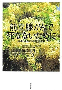 前立腺がんで死なないために 新版―よりよい人生に向けた選擇肢 (新, 單行本)