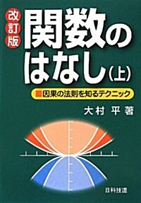 關數のはなし 上 改訂版―因果の法則を知るテクニック (改訂, 單行本)