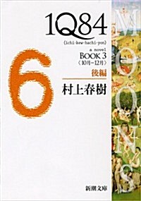 [중고] 1Q84〈BOOK3〉10月-12月〈後編〉 (新潮文庫) (Paperback)