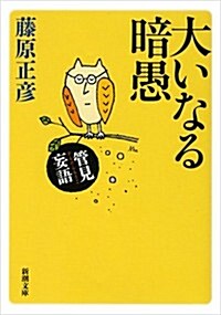 管見妄語 大いなる暗愚 (新潮文庫) (文庫)