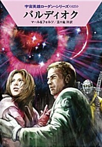 バルディオク (ハヤカワ文庫 SF ロ 1-425 宇宙英雄ロ-ダン·シリ-ズ 425) (文庫)