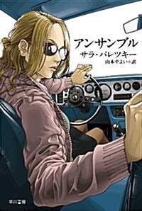 アンサンブル 〔ハヤカワ·ミステリ文庫〕 (ハヤカワ·ミステリ文庫 ハ 2-23) (文庫)