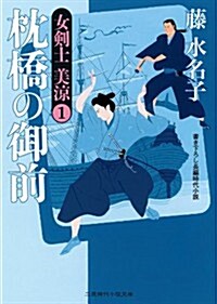 枕橋の御前 女劍士 美凉1 (二見時代小說文庫) (文庫)