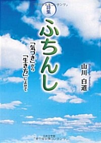 ふちんし―詩集 「氣づき」から「生き方」によせて (文庫)