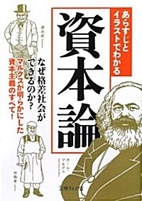 あらすじとイラストでわかる資本論 (文庫ぎんが堂) (文庫ぎんが堂 ち 1-6) (文庫)