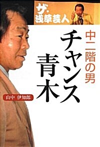 ザ·淺草藝人中二階の男チャンス靑木 (單行本)