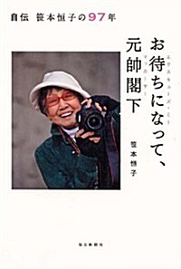 お待ちになって、元帥閣下 自傳 笹本恒子の97年 (單行本)