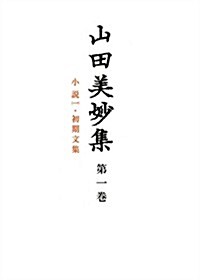 山田美妙集 第1卷: 小說1·初期文集 (單行本)