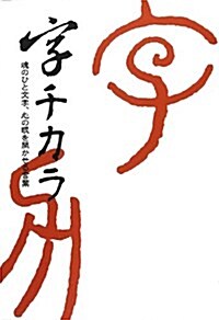 字チカラ―魂のひと文字、心の眼を開かせる言葉 (單行本)