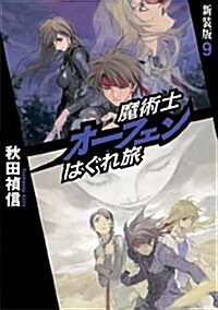 魔術士オ-フェンはぐれ旅　新裝版9 (新裝, 單行本(ソフトカバ-))