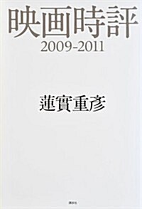 映畵時評2009-2011 (單行本(ソフトカバ-))