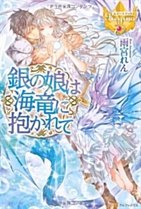 銀の娘は海龍に抱かれて (レジ-ナブックス) (單行本)