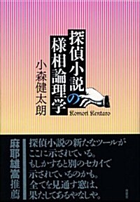 探偵小說の樣相論理學 (單行本)