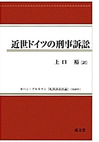 近世ドイツの刑事訴訟 (單行本)