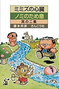 ミミズの心臟、ノミのため息 其の二集 (初判, 單行本(ソフトカバ-))