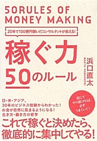 20年で150億円を稼いだコンサルタントが敎える!  稼ぐ力 50のル-ル (單行本(ソフトカバ-))