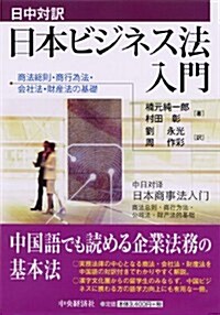 日中對譯 日本ビジネス法入門 (單行本)