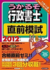 2012年版 うかるぞ行政書士　直前模試 (うかるぞシリ-ズ) (單行本(ソフトカバ-))