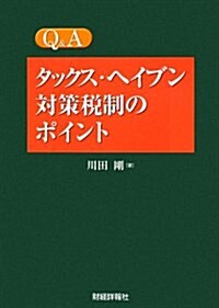 Q&Aタックス·ヘイブン對策稅制のポイント (單行本)