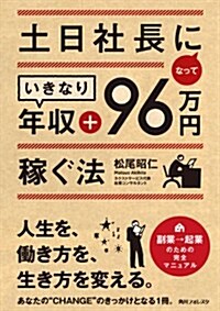 角川フォレスタ土日社長になっていきなり年收+96萬円稼ぐ法 (單行本)