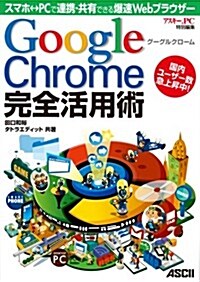 グ-グルクロ-ム Google Chrome完全活用術 スマホ⇔PCで連携·共有できる爆速Webブラウザ- (大型本)